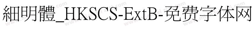 細明體_HKSCS-ExtB字体转换