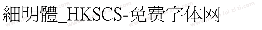 細明體_HKSCS字体转换