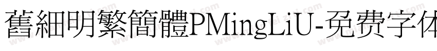 舊細明繁簡體PMingLiU字体转换