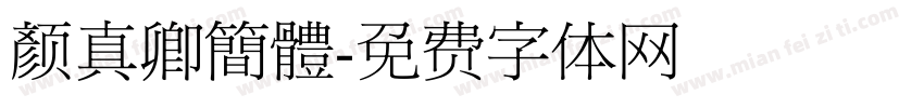 颜真卿簡體字体转换