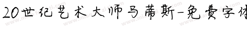 20世纪艺术大师马蒂斯字体转换