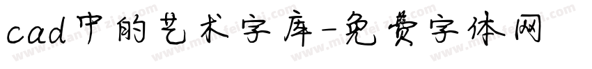 cad中的艺术字库字体转换