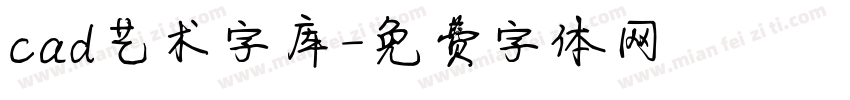 cad艺术字库字体转换