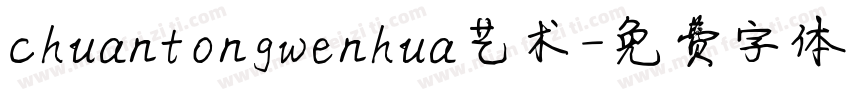 chuantongwenhua艺术字体转换