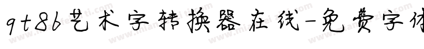 qt86艺术字转换器在线字体转换