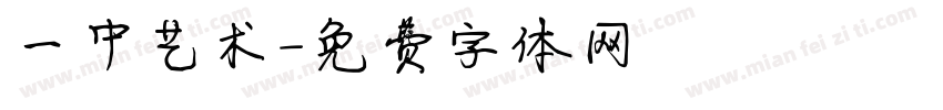 一中艺术字体转换