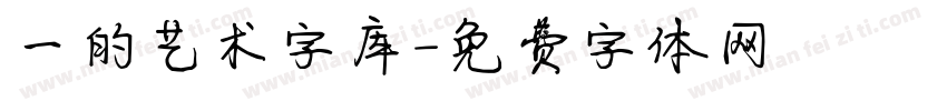 一的艺术字库字体转换