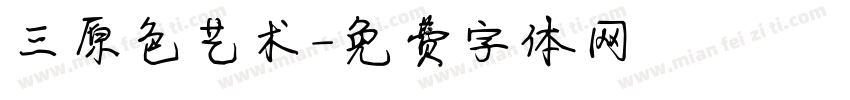三原色艺术字体转换