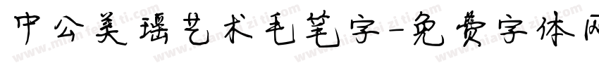 中公美瑶艺术毛笔字字体转换