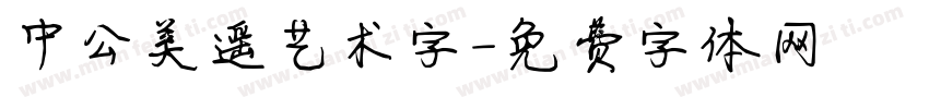 中公美遥艺术字字体转换