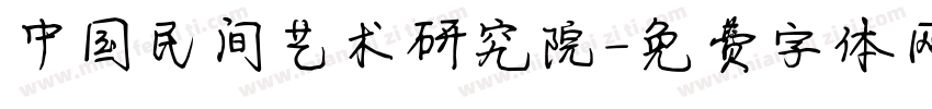 中国民间艺术研究院字体转换
