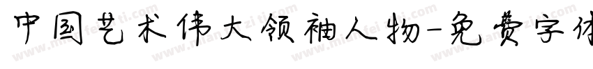 中国艺术伟大领袖人物字体转换