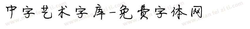 中字艺术字库字体转换