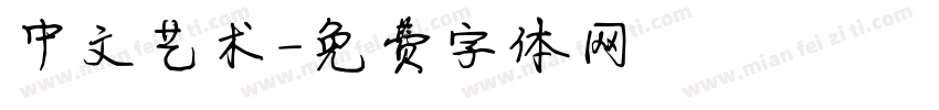 中文艺术字体转换