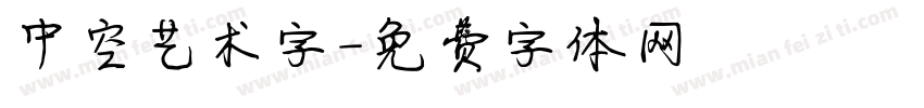 中空艺术字字体转换