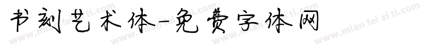 书刻艺术体字体转换