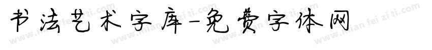 书法艺术字库字体转换