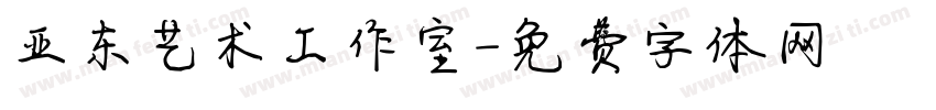 亚东艺术工作室字体转换