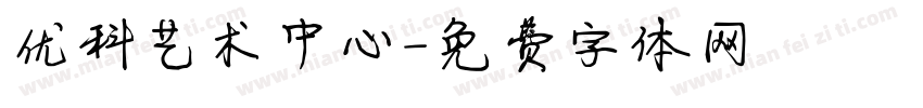 优科艺术中心字体转换