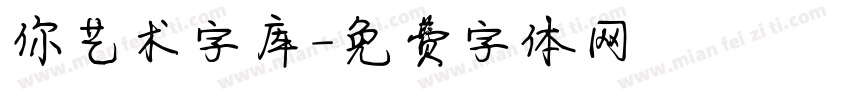 你艺术字库字体转换