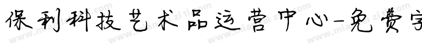 保利科技艺术品运营中心字体转换