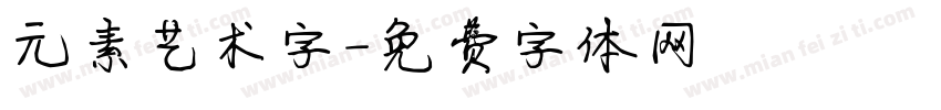 元素艺术字字体转换