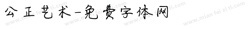 公正艺术字体转换