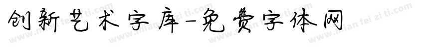 创新艺术字库字体转换