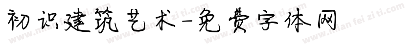 初识建筑艺术字体转换