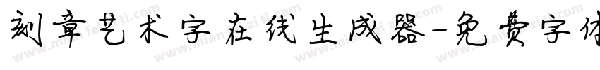 刻章艺术字在线生成器字体转换