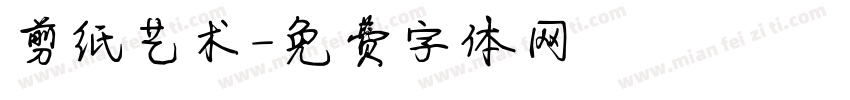 剪纸艺术字体转换