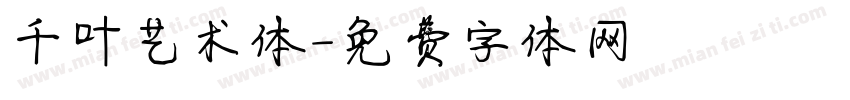 千叶艺术体字体转换