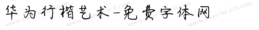华为行楷艺术字体转换