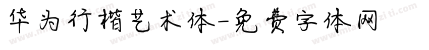 华为行楷艺术体字体转换