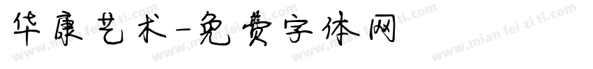 华康艺术字体转换
