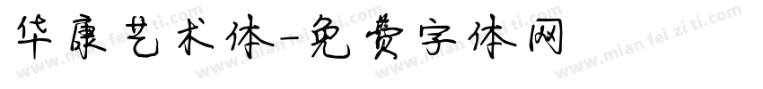 华康艺术体字体转换