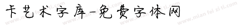 卡艺术字库字体转换