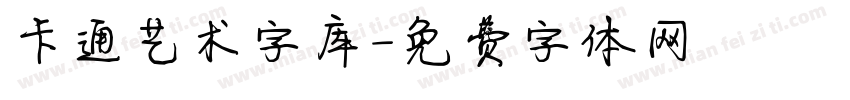 卡通艺术字库字体转换