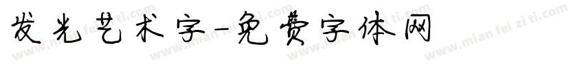 发光艺术字字体转换