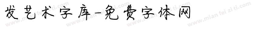 发艺术字库字体转换