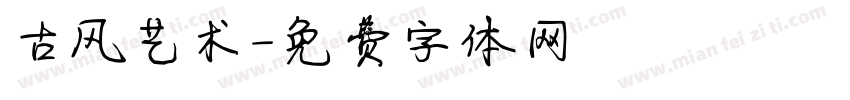 古风艺术字体转换