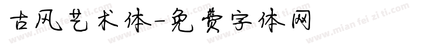 古风艺术体字体转换