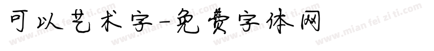 可以艺术字字体转换