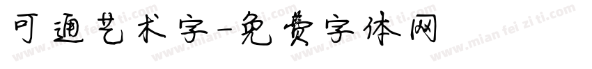 可通艺术字字体转换