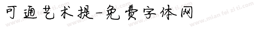 可通艺术提字体转换