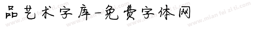 品艺术字库字体转换