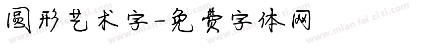 圆形艺术字字体转换