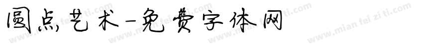 圆点艺术字体转换