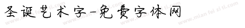 圣诞艺术字字体转换