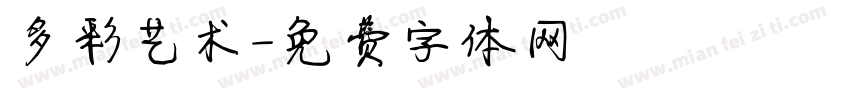 多彩艺术字体转换